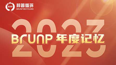 20240101-2023，佰利乐年度影象-封面.jpg